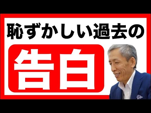 恥ずかしい過去の告白 セミリタイア Youtube
