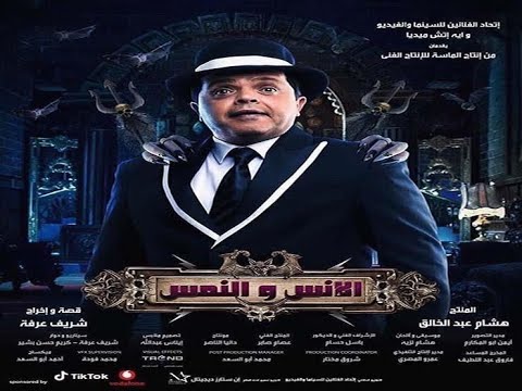 حصريا لأول مرة في اليوتيوب فلم الانس والنمس بطولة محمد هنيدي كامل 