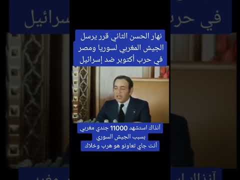 نهار الحسن الثاني قرر يرسل الجيش المغربي لسوريا ومصر في حرب أكتوبر ضد إسرائيل المغرب 