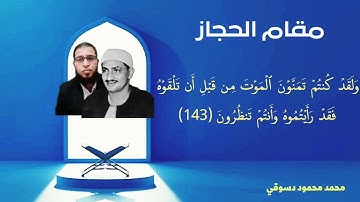 مقام الحجاز / محاكاة المنشاوي / سورة آل عمران