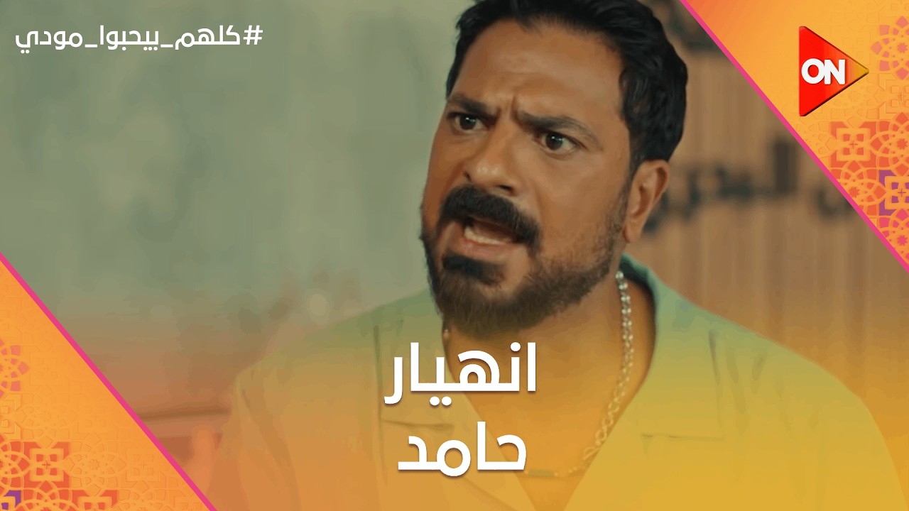 مودي بيحاول يقنع أميرة تتجوز حامد بس هي بتحب واحد تاني💔.. وانهيار حامد😢 #كلهم_بيحبوا_مودي