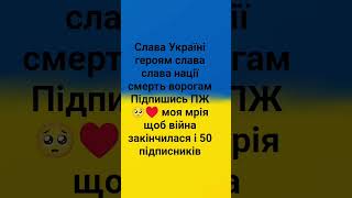 Слава Україні! героям слава! слава нації! смерть ворогам! #anna #like #love  #рекомендації  #україна