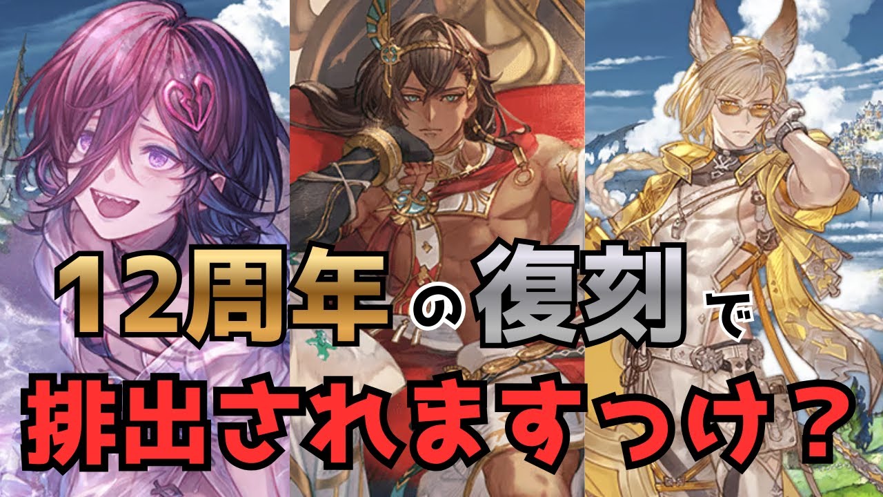 皆が欲しいツヨツヨ『季節限定』キャラは周年の復刻で手に入るのか？調べてみた【グラブル】