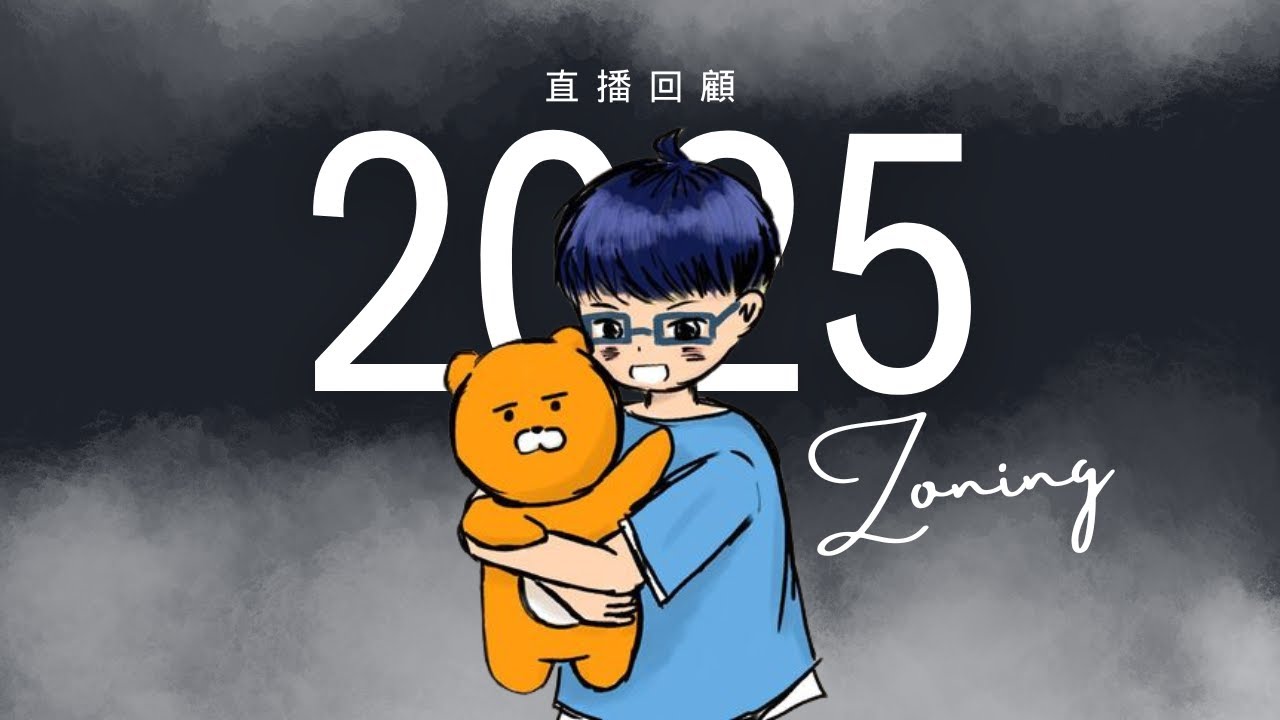 【ZoNing】 Review of 2025