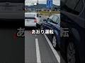 あおり運転
