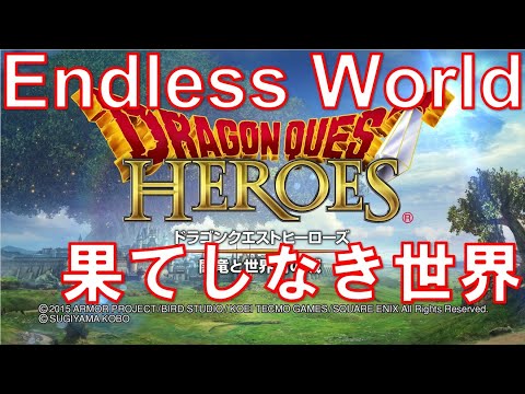 果てしなき世界 ドラゴンクエストヒーローズ DQH ゲーム音楽 BGM VGM OST 1時間耐久 ドラクエヒーローズ ドラゴンクエスト2 ドラクエ2 DQ2 フィールド曲 Endless World