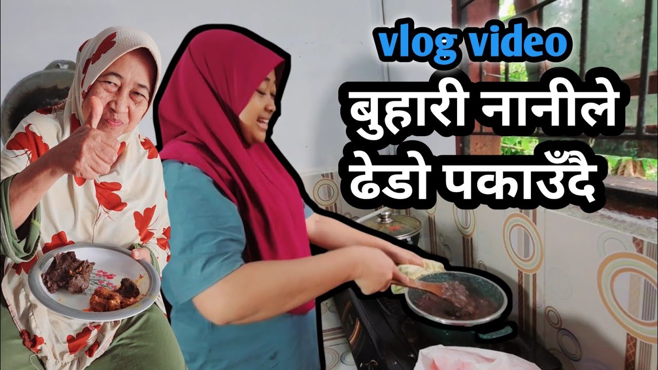 बुहारी नानीले ढेडो पकाउँदै छिन्  😘😘 my vlog video