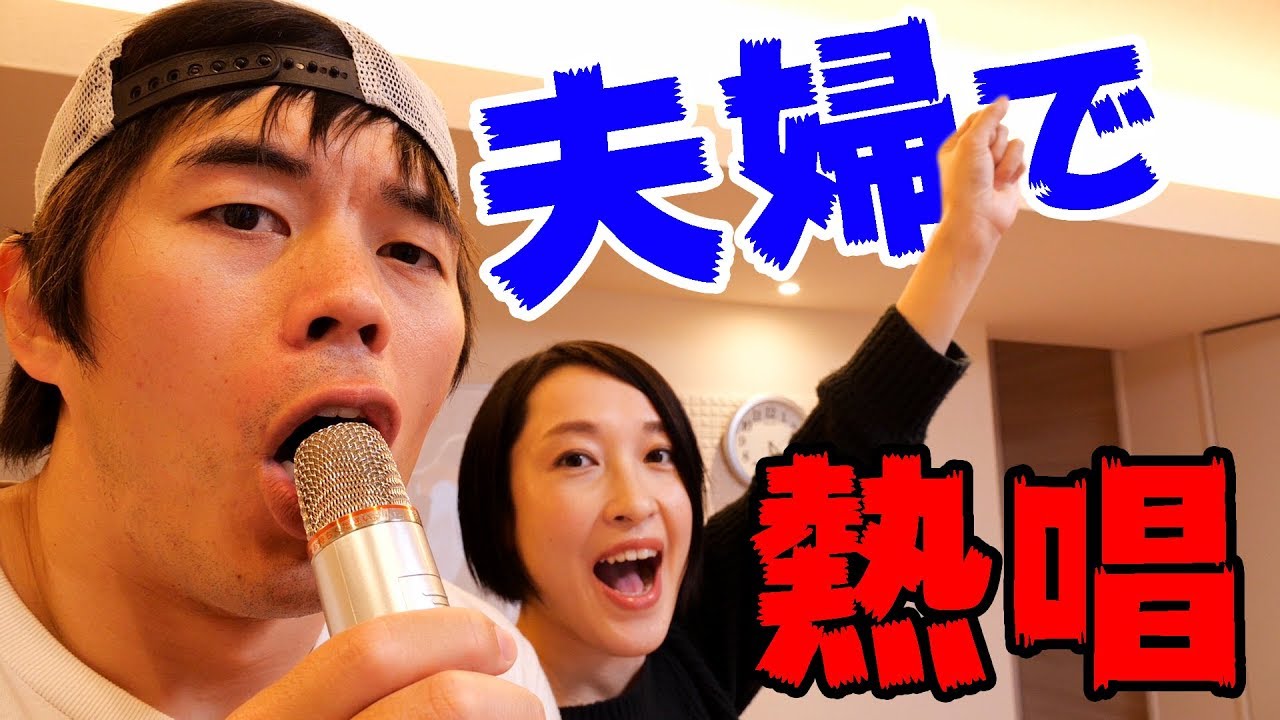 熱唱！夫婦でデュエットしてみました（自宅でw） - YouTube