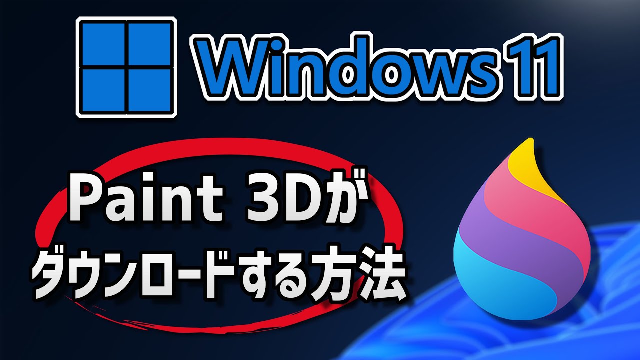 Paint 3D をダウンロード・インストールする方法 Windows 11 YouTube