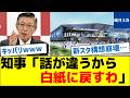 知事「話が違うから白紙に戻すわ」