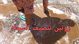 روتين تحفيزي لتنضيف السجاد