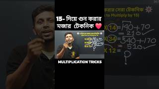 💥👉15 দিয়ে গুণ 5 সেকেন্ডে! 😱 | Easy Multiplication Trick #Shorts