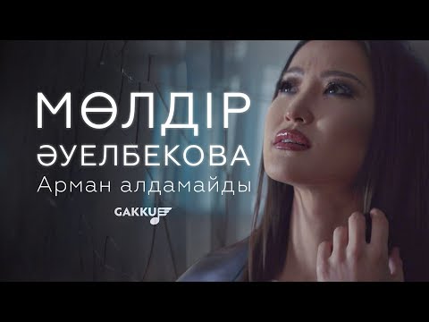 Мөлдір Әуелбекова - Арман алдамайды