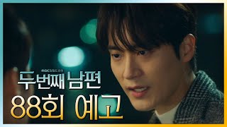 [두 번째 남편 88회 예고]“새벽이 선화 씨한테 보내놔”, MBC 211221 방송