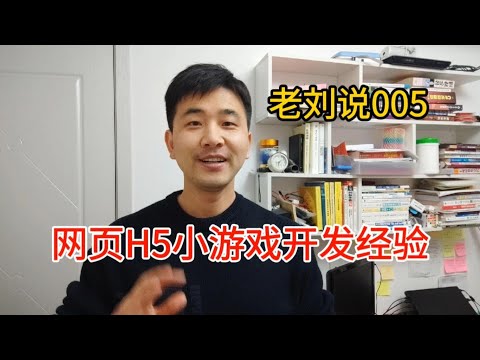 网页h5小游戏开发经验【老刘说005】