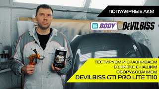 Популярные ЛКМ | Лак BODY тестируем в связке с Devilbiss GTiPRO LITE T110
