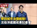 【直播完整版】帶回城市治理經驗!沈伯洋返國成果記者會｜三立新聞LIVE