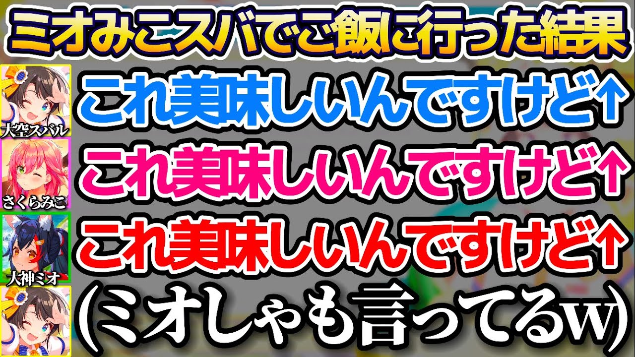 ミオみこスバでご飯に行った結果、みこスバ流行りの口癖"○○なんですけど"の語尾が伝染してしまうミオしゃw【ホロライブ切り抜き/大空スバル/さくらみこ/大神ミオ】