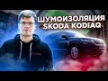 Шумоизоляция Skoda Kodiaq по технологии OPTIMUM