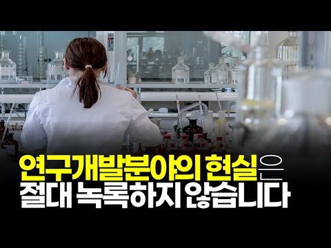   시청자경험담 연구개발분야의 현실은 절대 녹록하지 않습니다