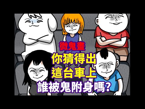 【微鬼畫】看之前先猜，誰被鬼附身了?