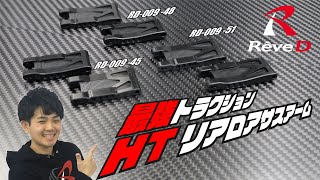 生産終了商品 RD-009-45/48/51【HT リア ロアアーム（45mm／48mm