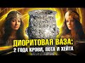 Ваза из диорита - вручную: 2 года крови, пота и хейта | Итоги эксперимента | Примитивные технологии