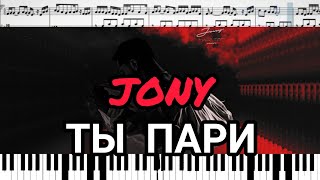 JONY - Ты пари (кавер на пианино + ноты)