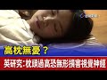 高枕無憂？ 英研究：枕頭過高恐無形損害視覺神經