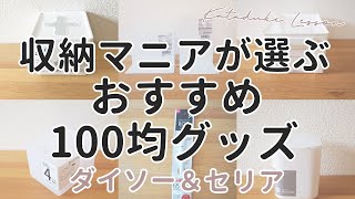 ダイソー セリア 100均おすすめ収納グッズまとめ 収納マニアが厳選した買ってよかったもの Youtube