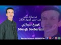 Nfoogh Soobarazii Exclusive Hassan Achtouk 2026 نفوووغ سوبارازي