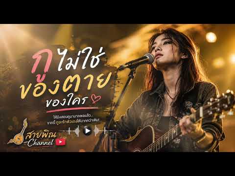 🎵 กูไม่ใช่ของตายของใคร  | สายพิณChannel | Official Audio 