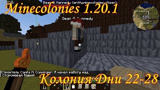 Колония Дни 22 - 28