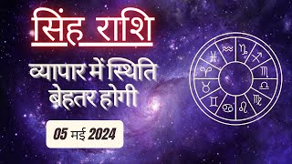 AAJTAK 2 । 05 MAY 2024 । AAJ KA RASHIFAL । आज का राशिफल । सिंह राशि । LEO । Daily Horoscope