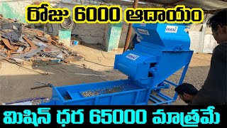 6000 రోజు ఆదాయం మిషిన్ ధర 65000 మాత్రమే Small Busines sidea Telugu Business Idea