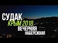 СУДАК ВЕЧЕРНЯЯ НАБЕРЕЖНАЯ 14.06.2018 Цены в Крыму Сегодня