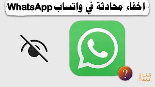 اخفاء المحادثات في واتساب WhatsApp 2023