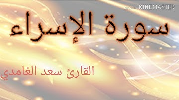 القارئ الشيخ سعد الغامدي - سورة الإسراء