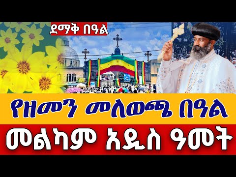 Live መስከረም 1 አዲስ ዓመት ቅዳሴ ቀጥታ ከመንበረ ፓትርያርክ ቅድስት ማርያም Live New Year Sep 11
