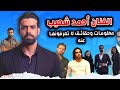 اهم المعلومات الشخصية لبطل مسلسل كف ودفوف الفنان احمد شعيب عمره وجنسيته وحقيقة زواجه
