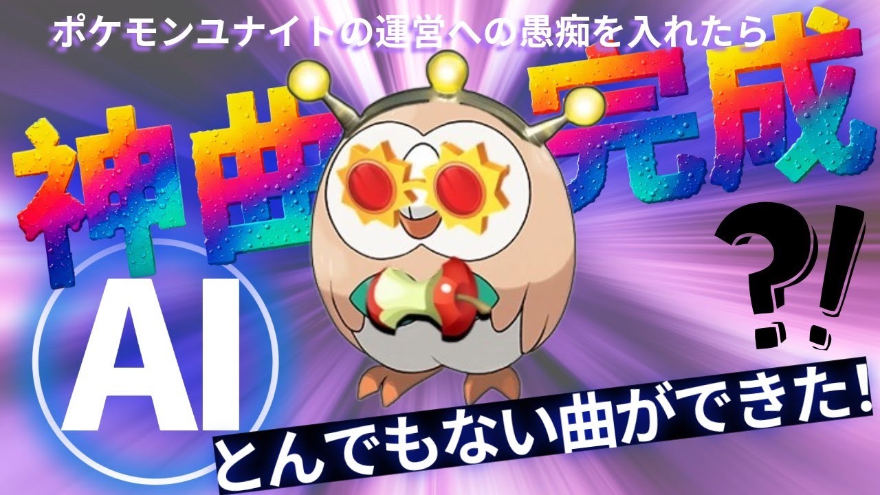 「届け！！」POKEMON AI MUSIC "YOKUBARI"