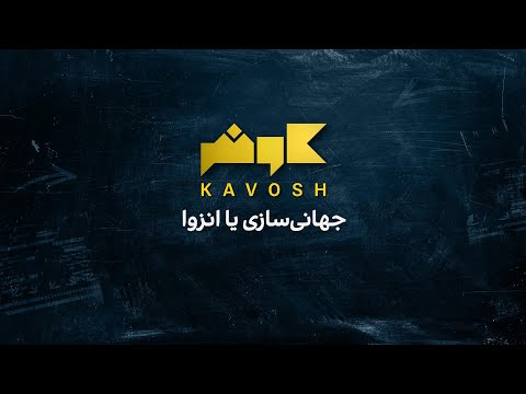 کاوش جهانی سازی یا انزوا