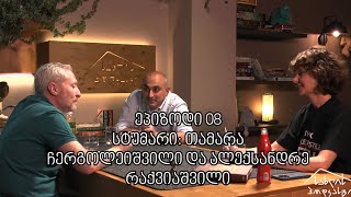 სახლის პოდკასტი / ეპ 008 / თამარა ჩერგოლეიშვილი და ალექსანდრე რაქვიაშვილი