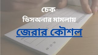 চেক ডিসঅনার মামলায় জেরা । jera
