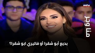 بديع أبو شقرا أو فاليري ابو شقرا؟