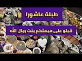 شاركت معاكم ابنياتي طبيلة عاشورا ليلة زاهرة مع لجواد مبرووك عواشركم والله يبلغكم مقصودكم 