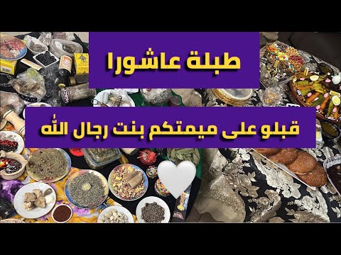 شاركت معاكم ابنياتي طبيلة عاشورا ليلة زاهرة مع لجواد مبرووك عواشركم والله يبلغكم مقصودكم