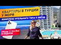 Недвижимость в Турции 2020. Квартиры в Турции у моря. Элитные квартиры в Алании у моря. Турция 2020.