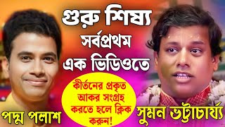 সর্বপ্রথম গুরুশিষ্য একসঙ্গে | ◆সুমন ভট্টাচার্য |◆পদ্ম পলাশ | suman bhattacharya | padma palash