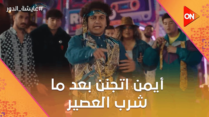 أيمن اتجنن بعد ما شرب العصير اللي فيه مخدرات😂 #عايشة_الدور